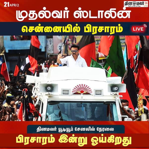 முதல்வர் ஸ்டாலின் சென்னையில் பிரசாரம் 