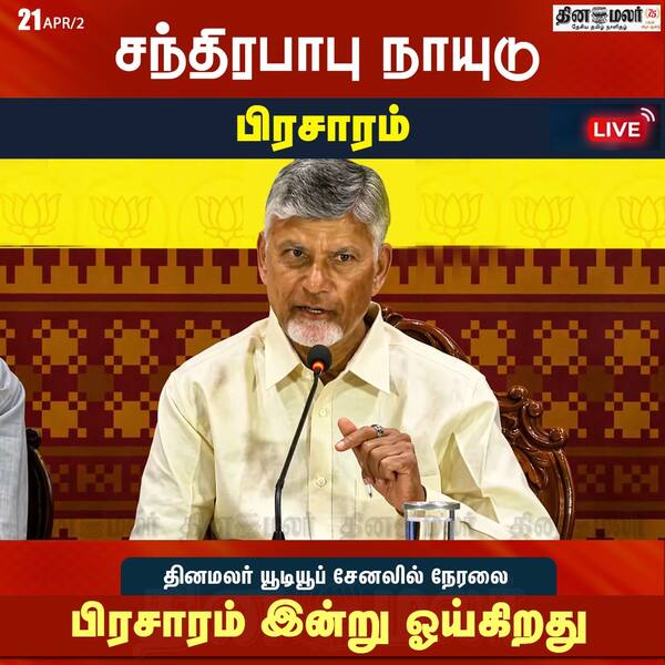 சந்திரபாபு நாயுடு பிரசாரம் தினமலர் யூடியூப் சேனலில் நேரலை 