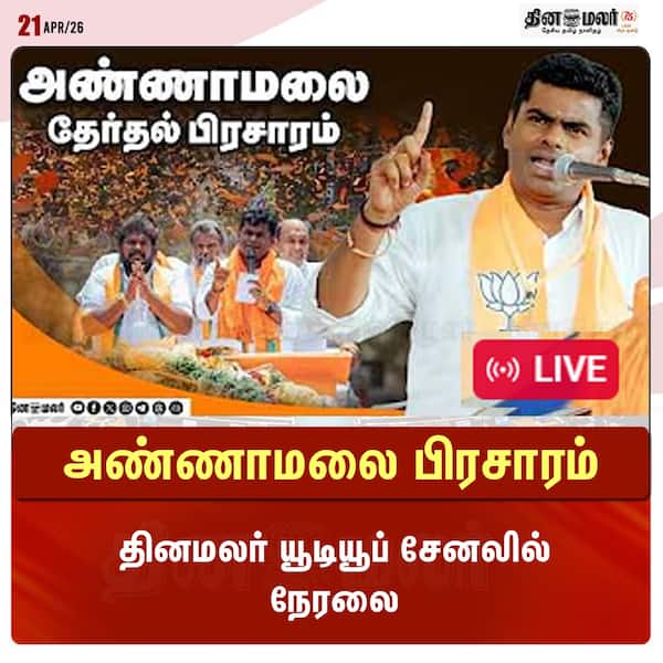 அண்ணாமலை பிரசாரம் தினமலர் யூடியூப் சேனலில் நேரலை 