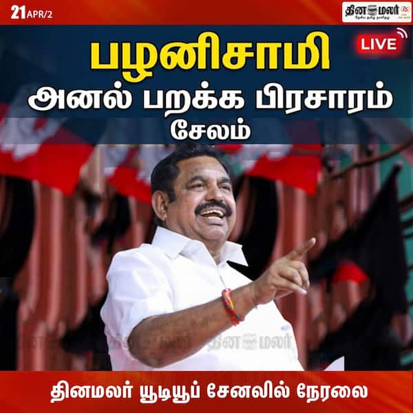 சேலத்தில் இபிஎஸ் அனல் பறக்கும் பிரசாரம் 