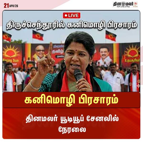 கனிமொழி பிரசாரம் தினமலர் யூடியூப் சேனலில் நேரலை 