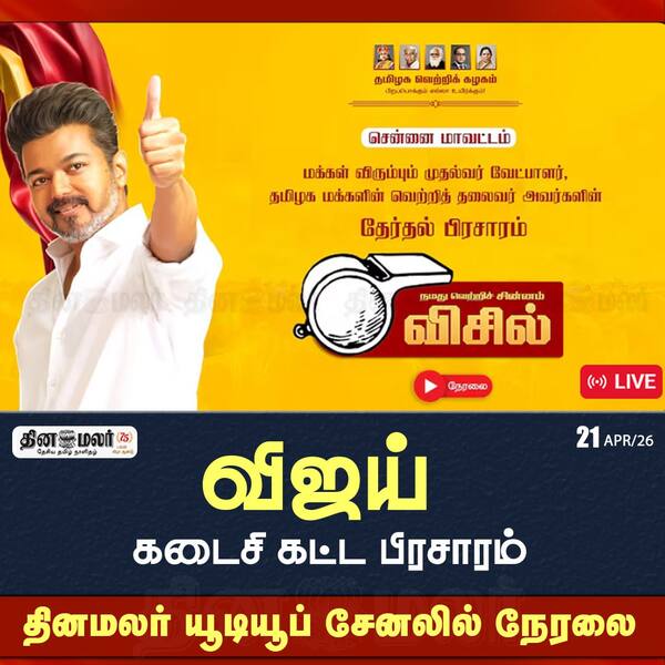 விஜய் கடைசி கட்ட பிரசாரம் தினமலர் யூடியூப் சேனலில் நேரலை 