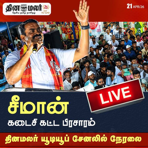 சீமான் கடைசி கட்ட பிரசாரம் தினமலர் யூடியூப் சேனலில் நேரலை 