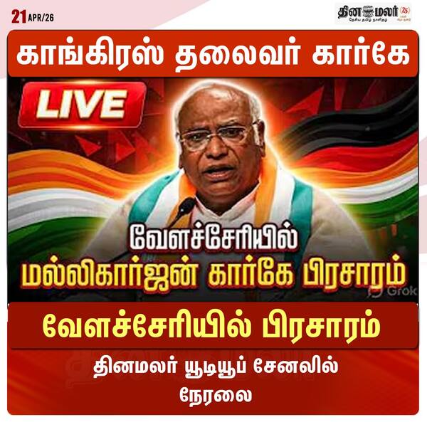 காங்கிரஸ் தலைவர் கார்கே வேளச்சேரியில் பிரசாரம் தினமலர் யூடியூப் சேனலில் நேரலை 