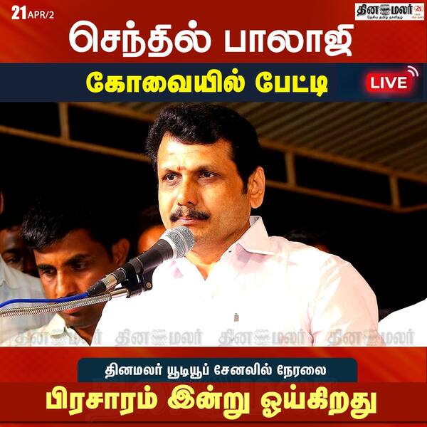 செந்தில் பாலாஜி கோவையில் பேட்டி 