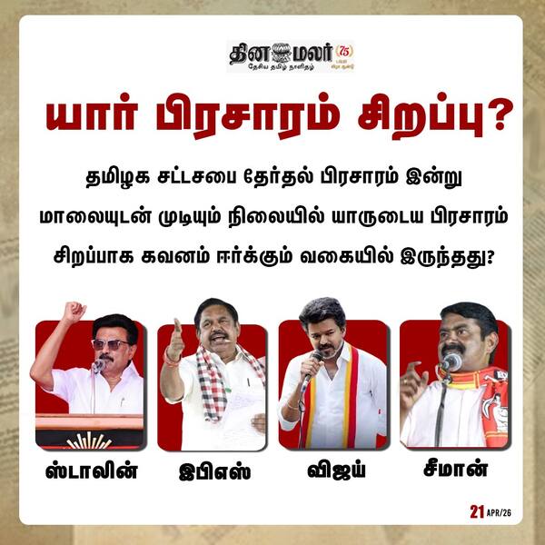 யார் பிரசாரம் சிறப்பு? 