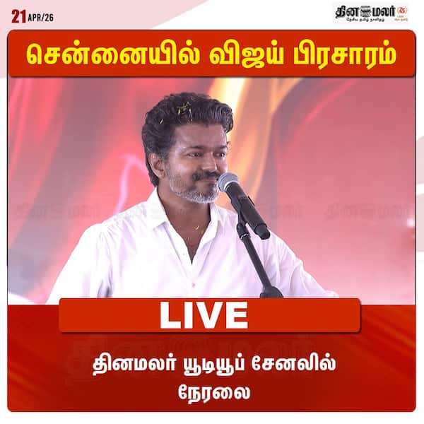 சென்னையில் விஜய் பிரசாரம் தினமலர் யூடியூப் சேனலில் நேரலை 