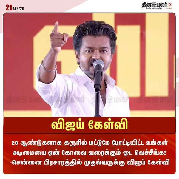 விஜய் கேள்வி 