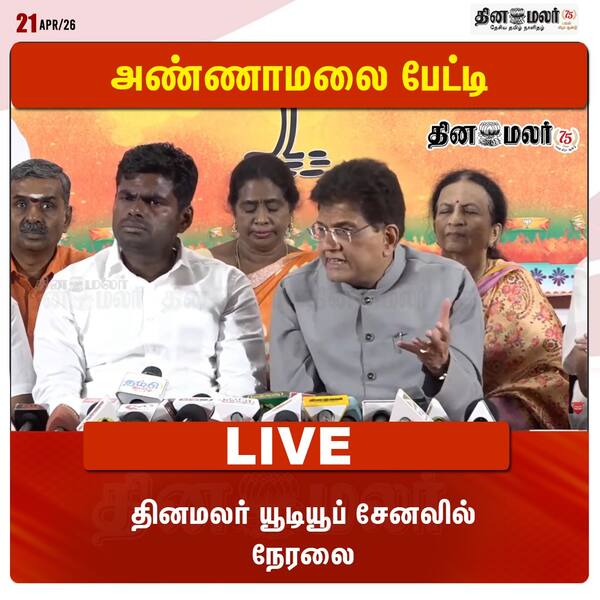 அண்ணாமலை பேட்டி தினமலர் யூடியூப் சேனலில் நேரலை 