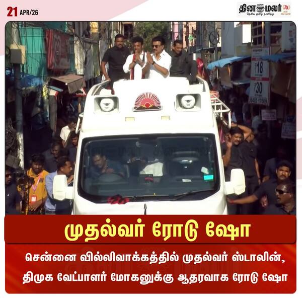 முதல்வர் ரோடு ஷோ 