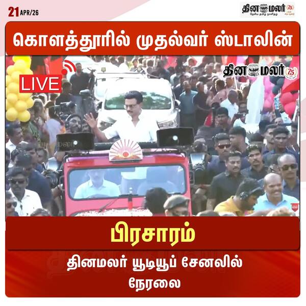 கொளத்தூரில் முதல்வர் ஸ்டாலின் பிரசாரம் தினமலர் யூடியூப் சேனலில் நேரலை