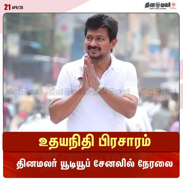 உதயநிதி பிரசாரம் தினமலர் யூடியூப் சேனலில் நேரலை 