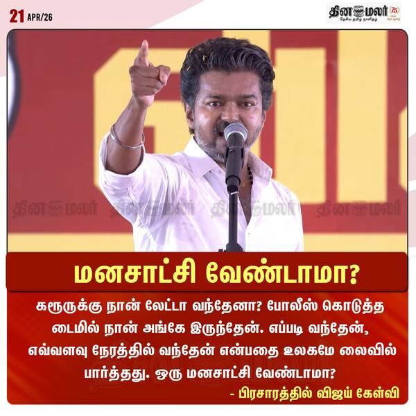 மனசாட்சி வேண்டாமா ? 