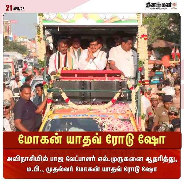 மோகன் யாதவ் ரோடு ஷோ 