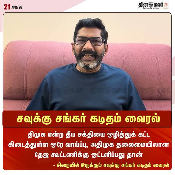 சவுக்கு சங்கர் கடிதம் வைரல் 