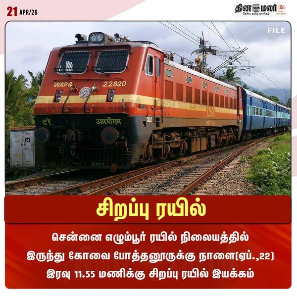  சிறப்பு ரயில் 