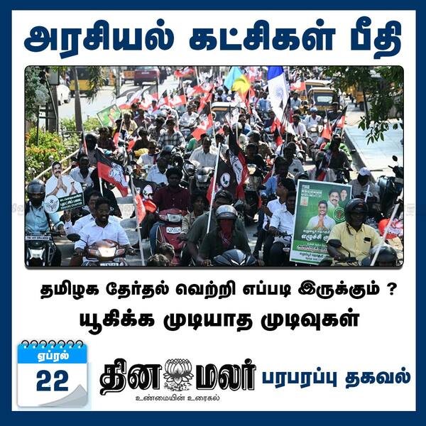 அரசியல் கட்சிகள் பீதி 
