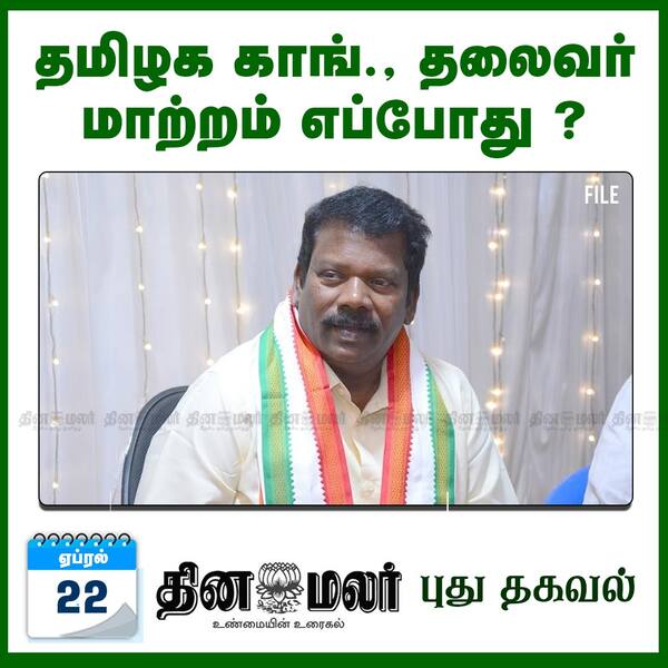 தமிழக காங். தலைவர் மாற்றம் எப்போது ? 