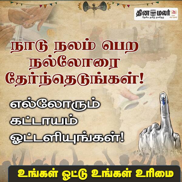 நாடு நலம் பெற நல்லோரை தேர்ந்தெடுங்கள்! 
