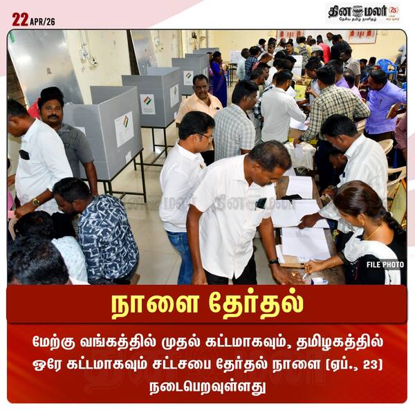 நாளை தேர்தல் 