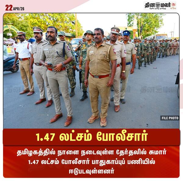 1.47 லட்சம் போலீசார் 