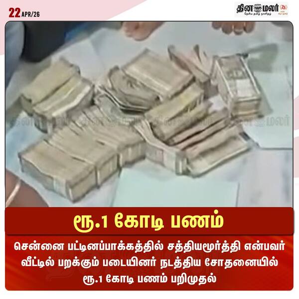 ரூ.1 கோடி பணம் 