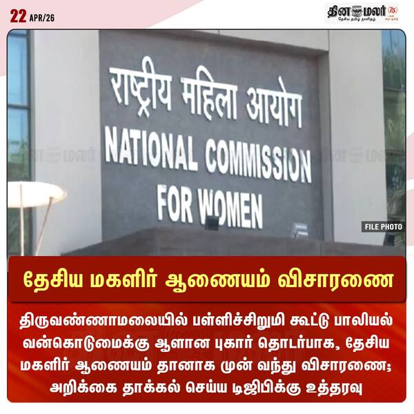 தேசிய மகளிர் ஆணையம் விசாரணை 