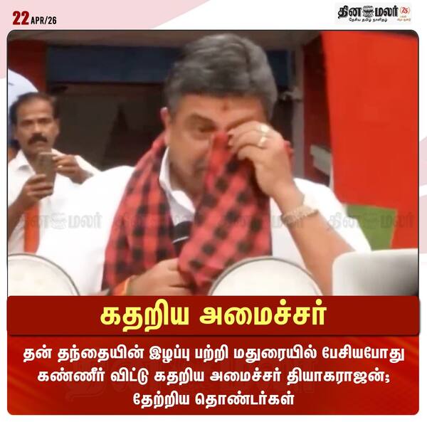 கதறிய அமைச்சர் 
