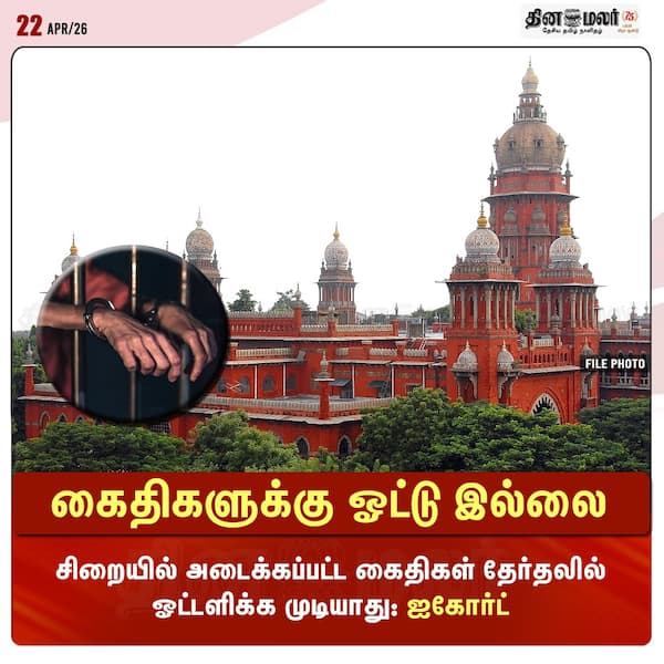 கைதிகளுக்கு ஓட்டு இல்லை 