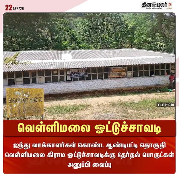 வெள்ளிமலை ஓட்டுச்சாவடி 