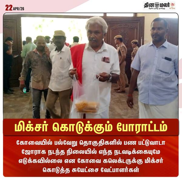 மிக்சர் கொடுக்கும் போராட்டம் 