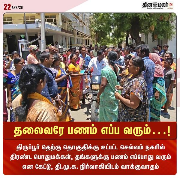 தலைவரே பணம் எப்ப வரும்…!