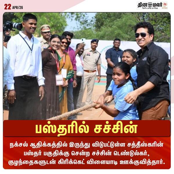 பஸ்தரில் சச்சின் 