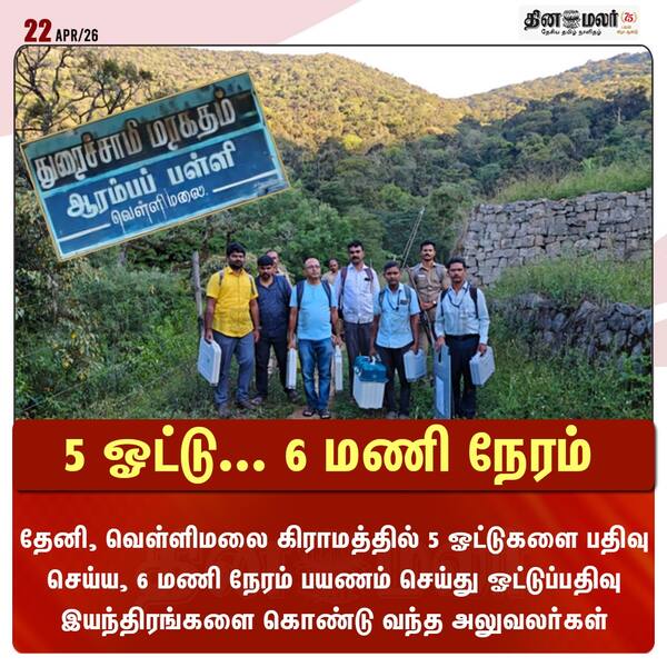 5 ஓட்டு... 6 மணி நேரம் 