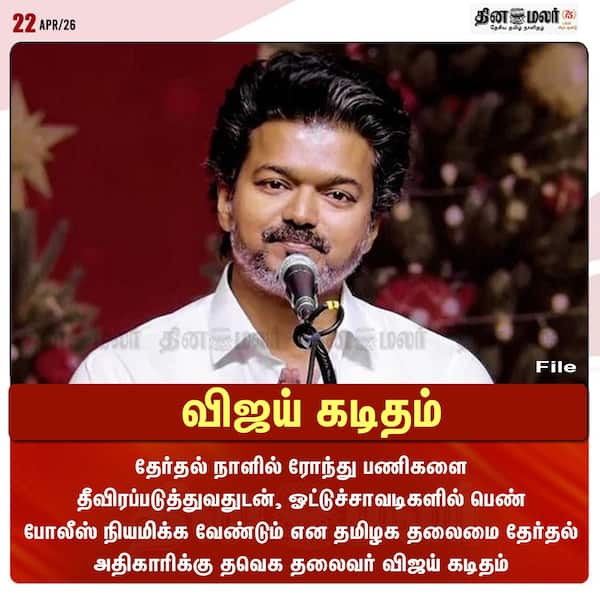விஜய் கடிதம் 