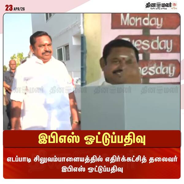 இபிஎஸ் ஓட்டுப்பதிவு 