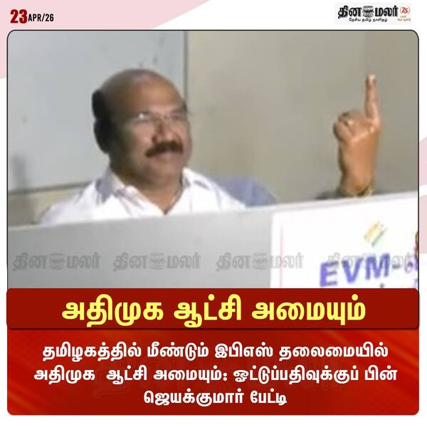 அதிமுக ஆட்சி அமையும் 