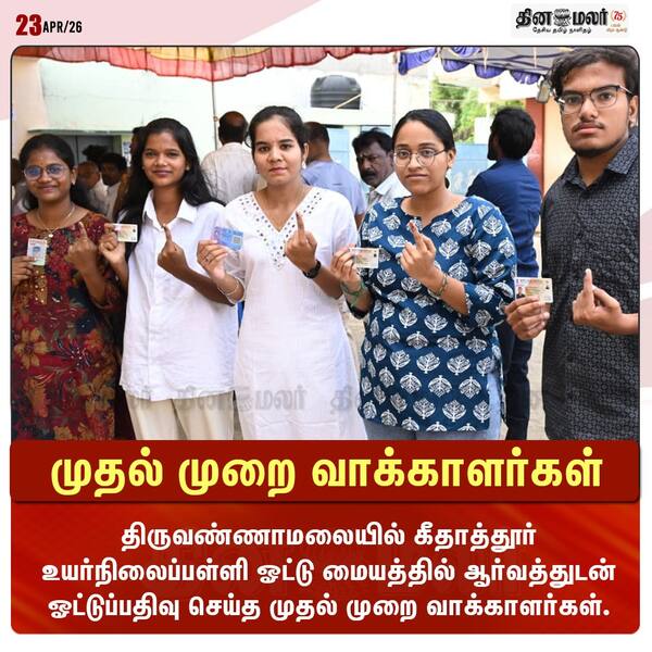 முதல் முறை வாக்காளர்கள் 