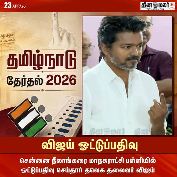 விஜய் ஓட்டுப்பதிவு 