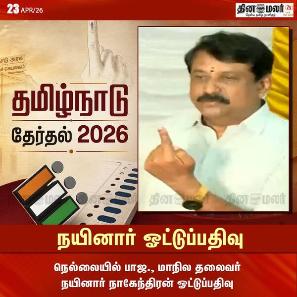 நயினார் ஓட்டுப்பதிவு 