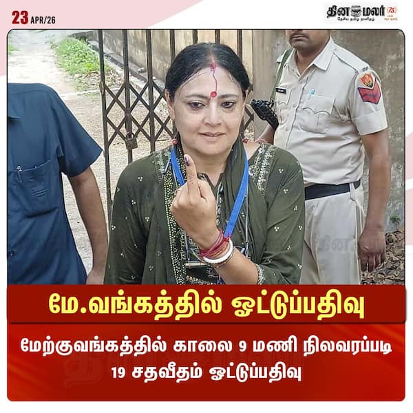 மே.வங்கத்தில் ஓட்டுப்பதிவு