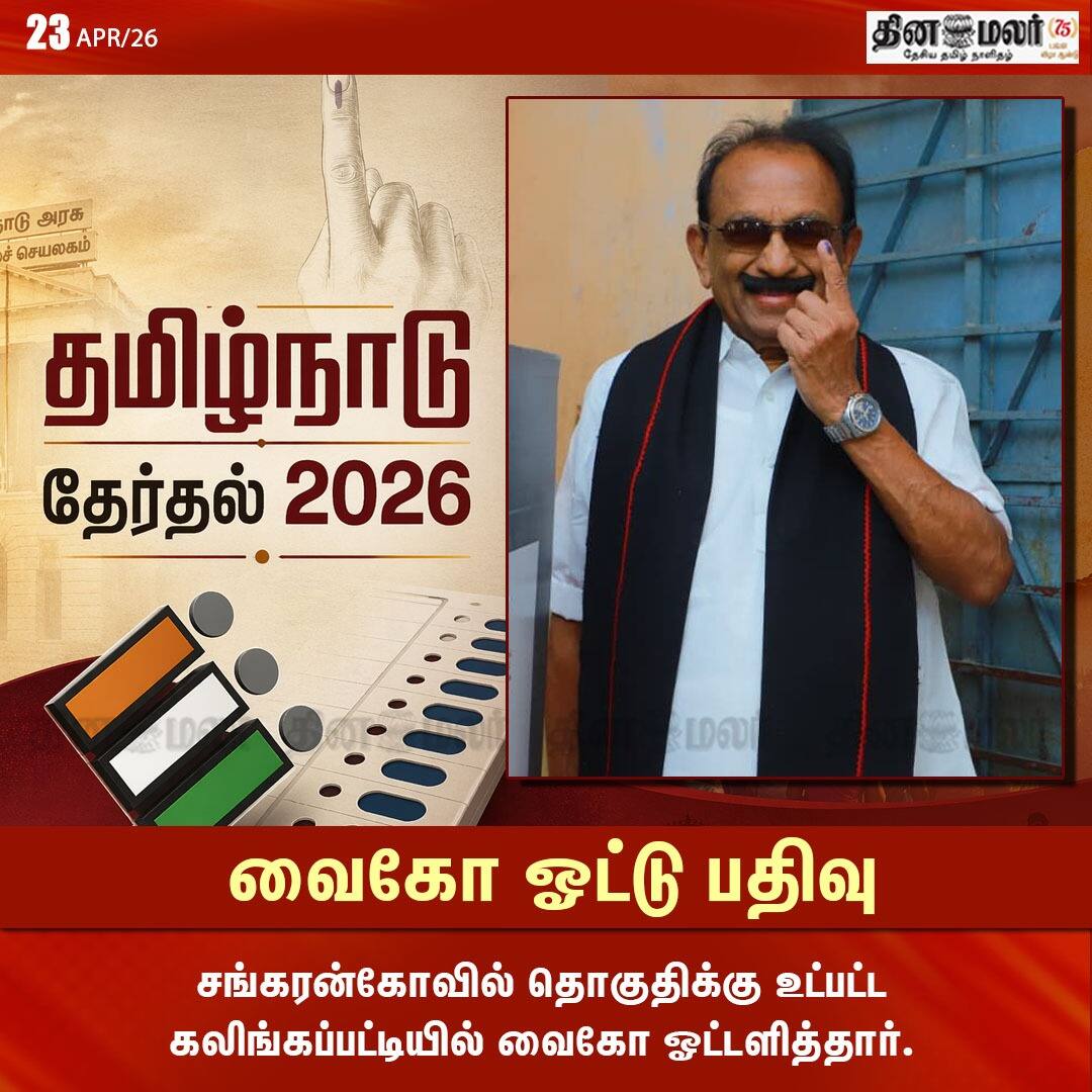 வைகோ ஓட்டு பதிவு  