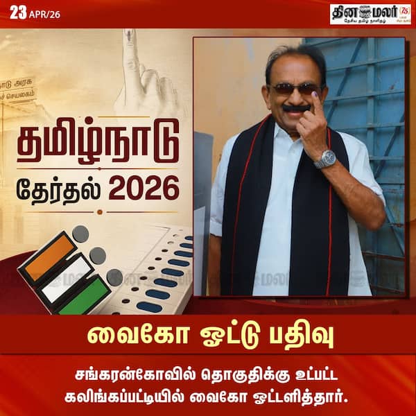 வைகோ ஓட்டு பதிவு 