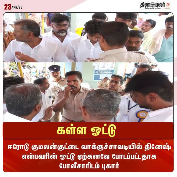 கள்ள ஓட்டு 