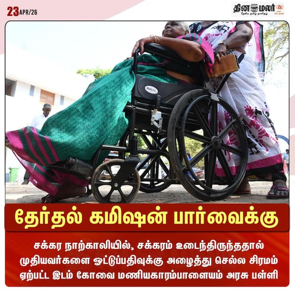 தேர்தல் கமிஷன் பார்வைக்கு 