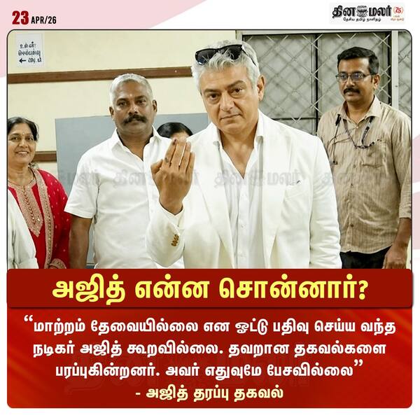 அஜித் என்ன சொன்னார்? 