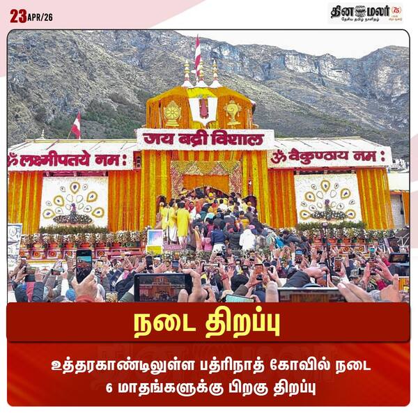 நடை திறப்பு 