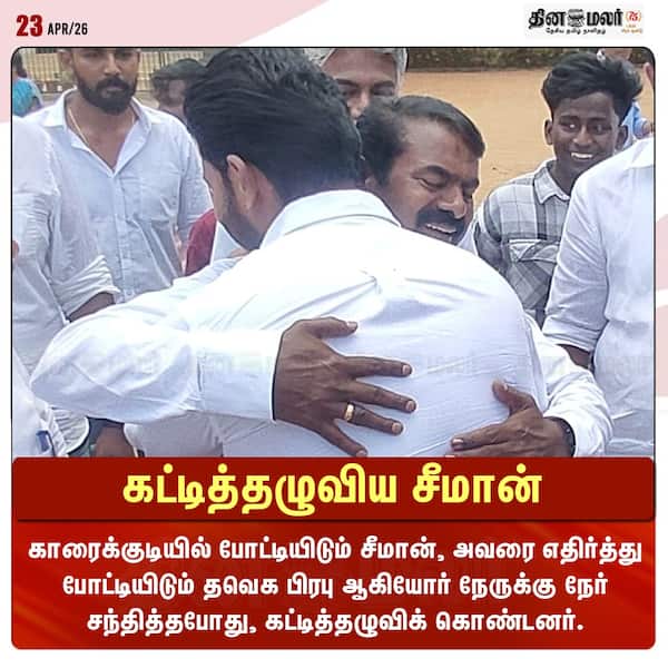 கட்டித்தழுவிய சீமான்