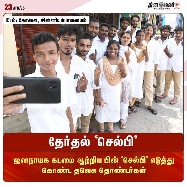 தேர்தல் செல்பி 