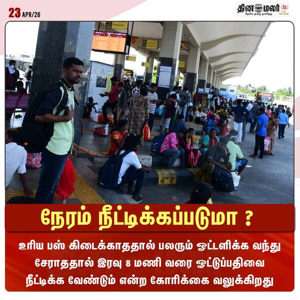 நேரம் நீட்டிக்கப்படுமா ? 